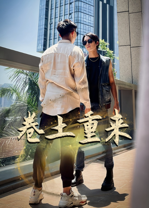 卷土重来封面图