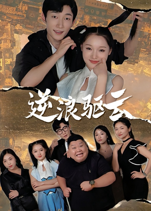 逆浪驱云