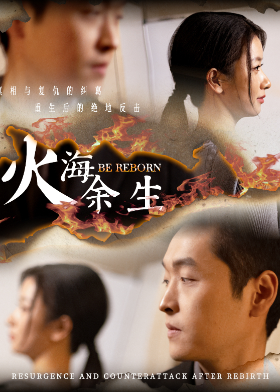 火海余生
