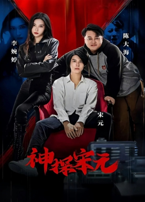 神探宋元