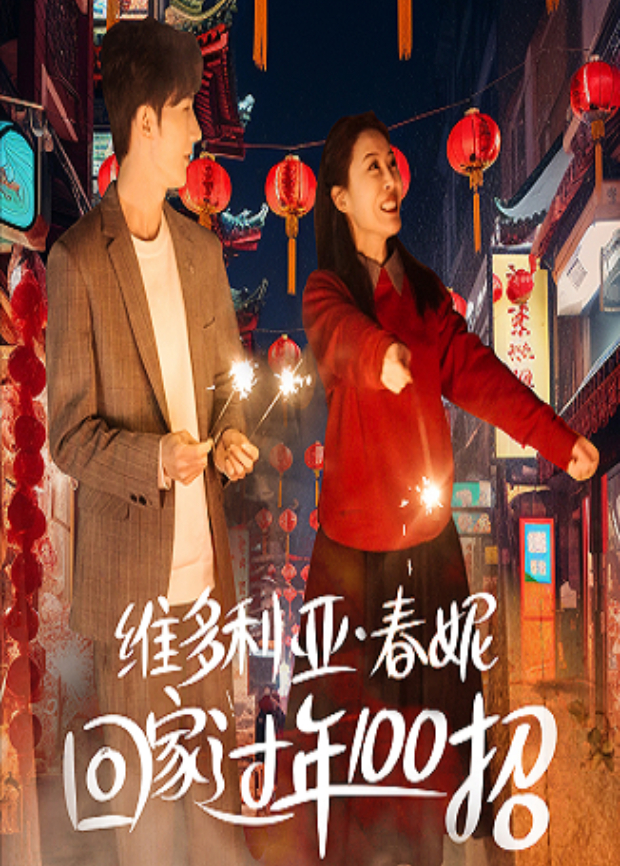 维多利亚春妮回家过年100招