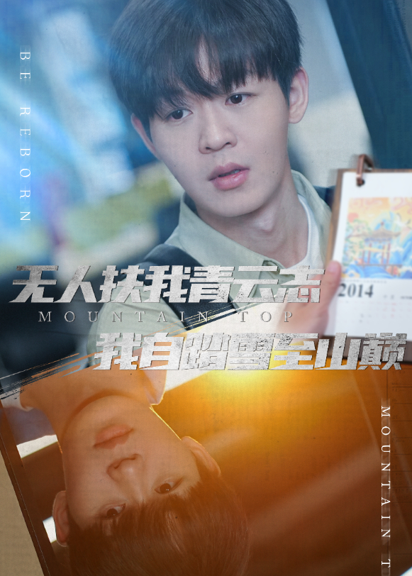 无人扶我青云志我自踏雪至山巅