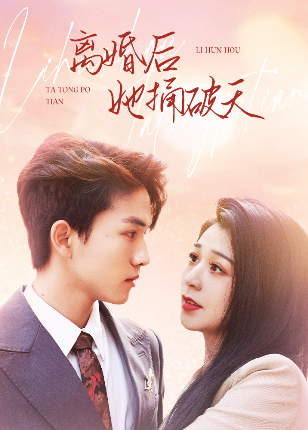 离婚后她捅破天