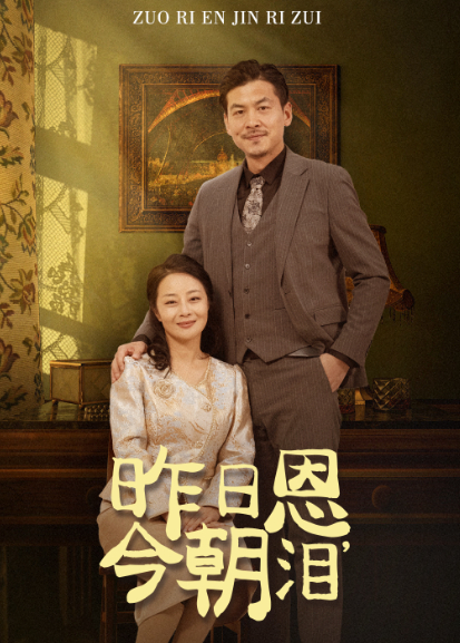 昨日恩，今朝泪