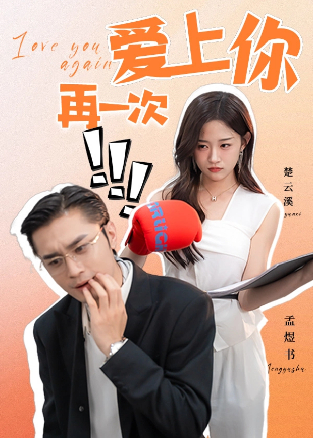 再一次爱上你封面图
