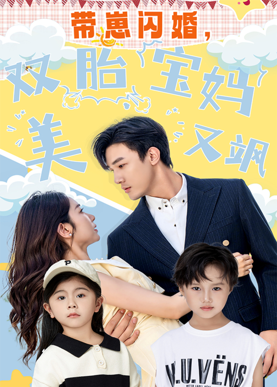 带崽闪婚，双胎宝妈美又飒