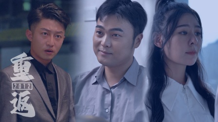 重返2012封面图