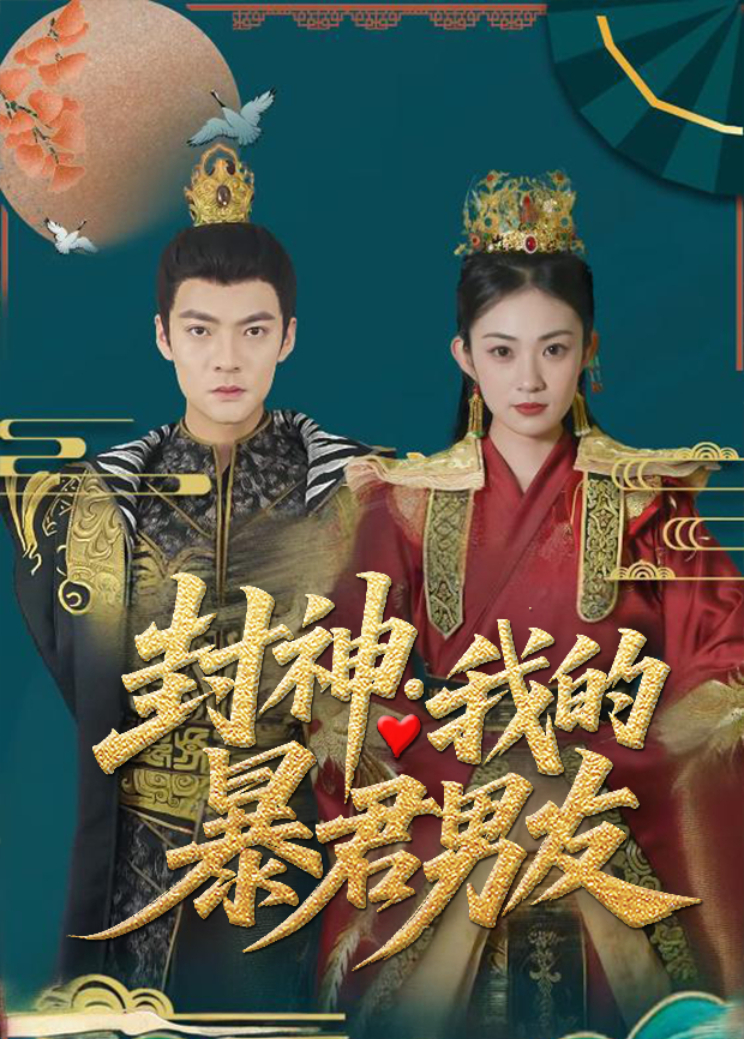 封神：我的暴君男友