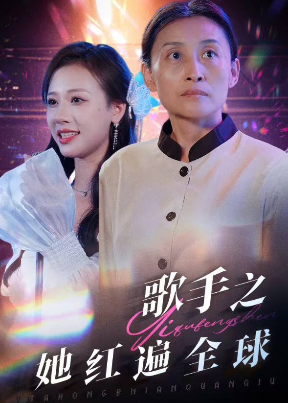 歌手之她红遍全球