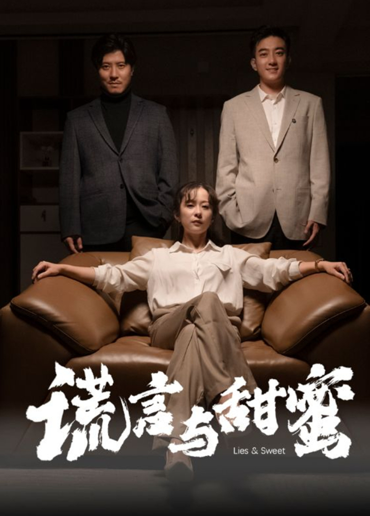 谎言与甜蜜