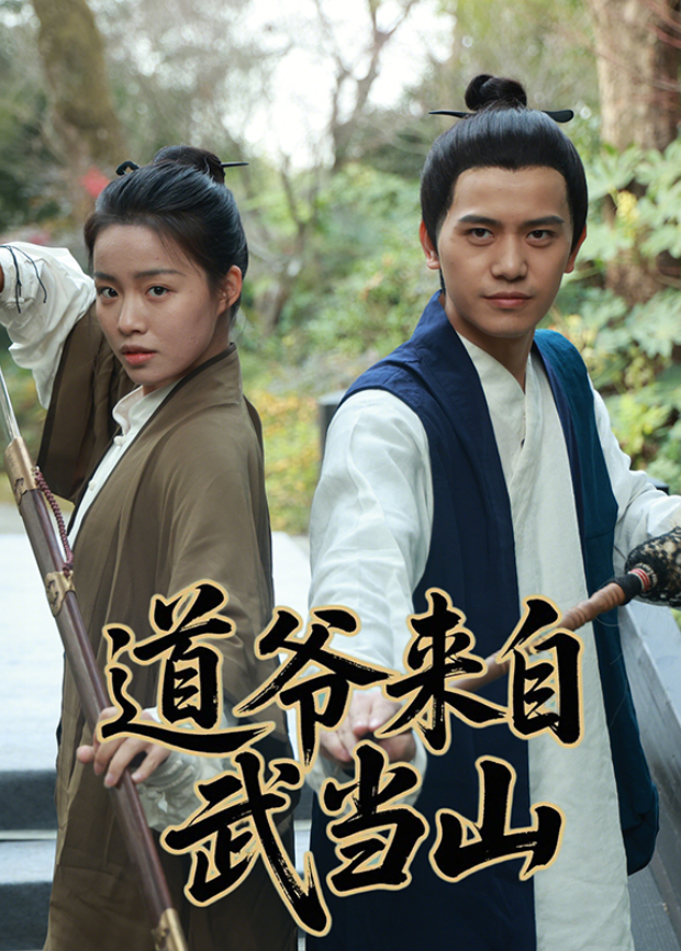 道爷来自武当山
