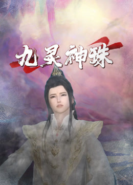 九灵神珠封面图