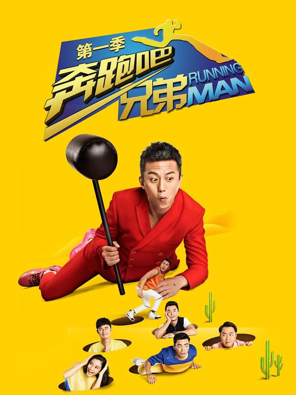 奔跑吧兄弟第一季封面图