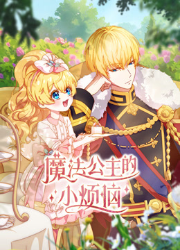 魔法公主的小烦恼封面图