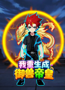 我重生成御兽帝皇封面图