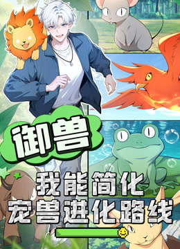 御兽：我能简化宠兽进化路线 动态漫画