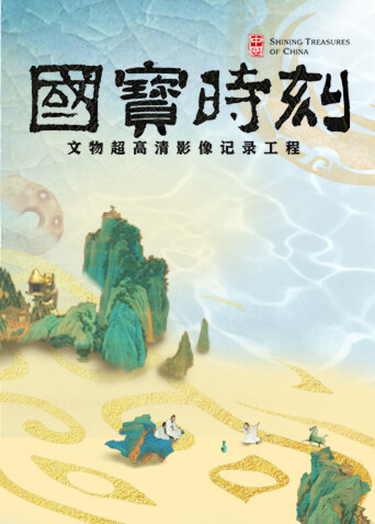 国宝时刻封面图