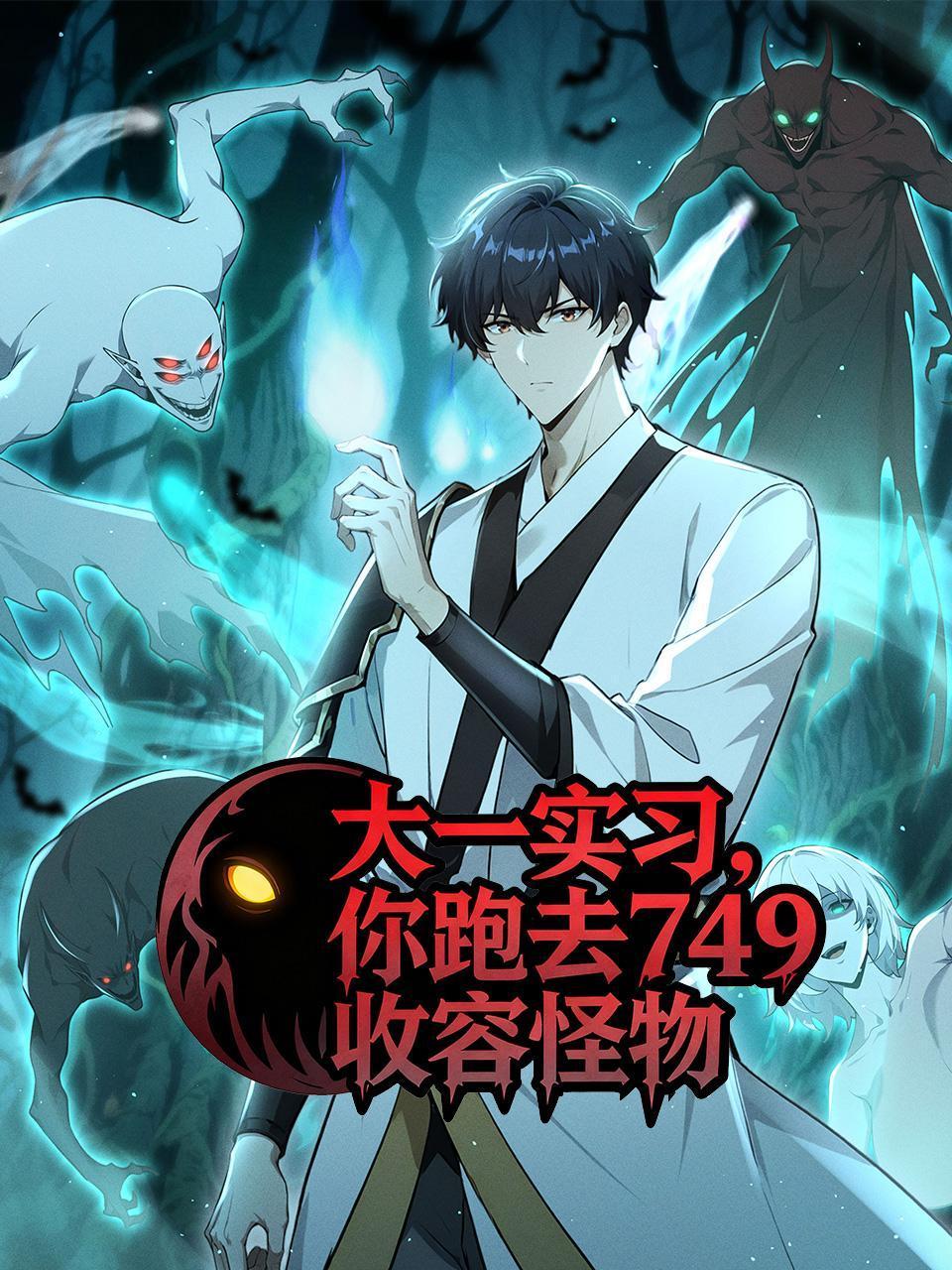 大一实习，你跑去749收容怪物