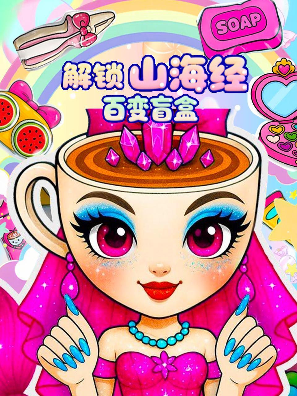 解锁山海经百变盲盒封面图