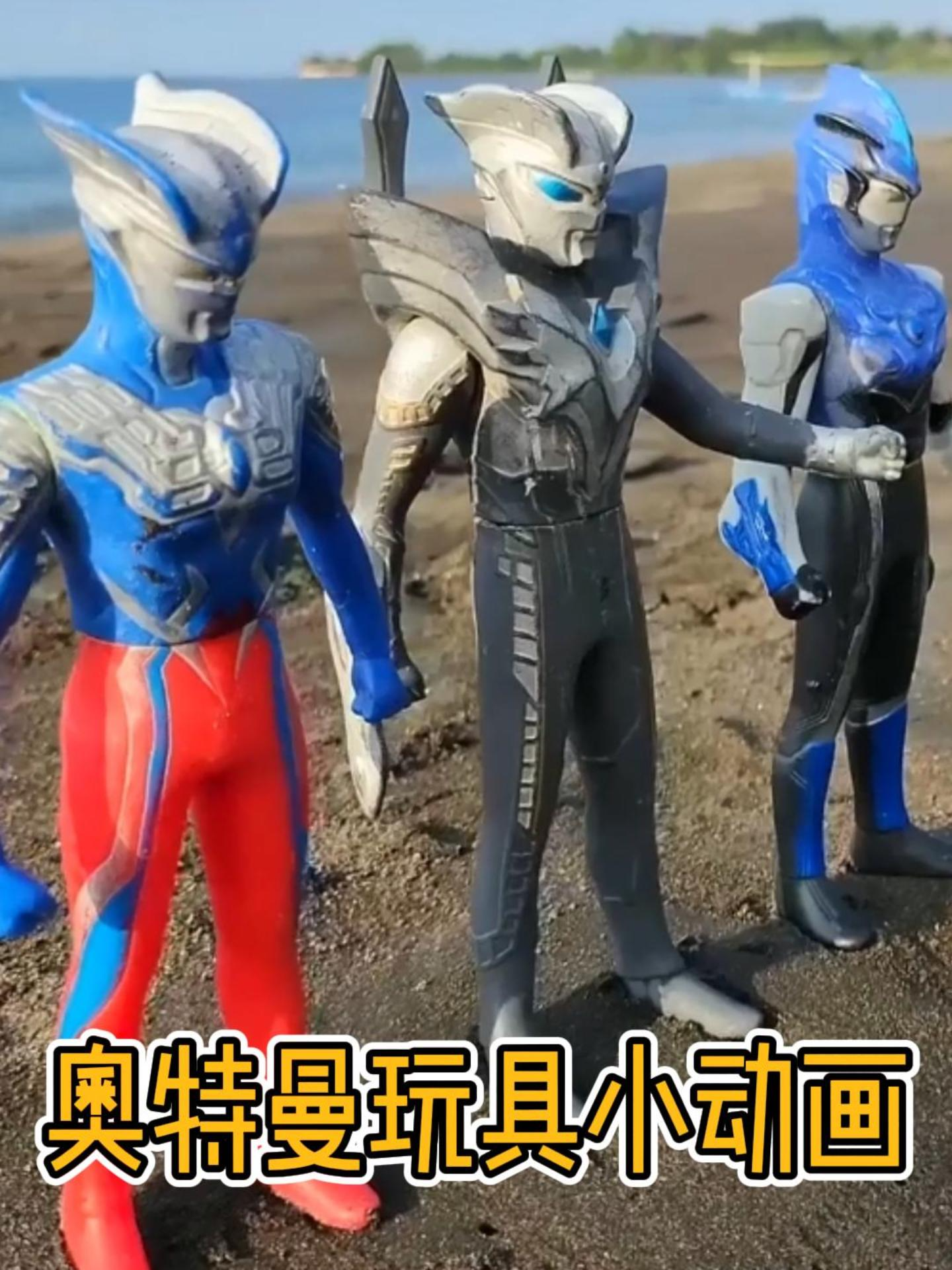 奥特曼玩具小动画封面图