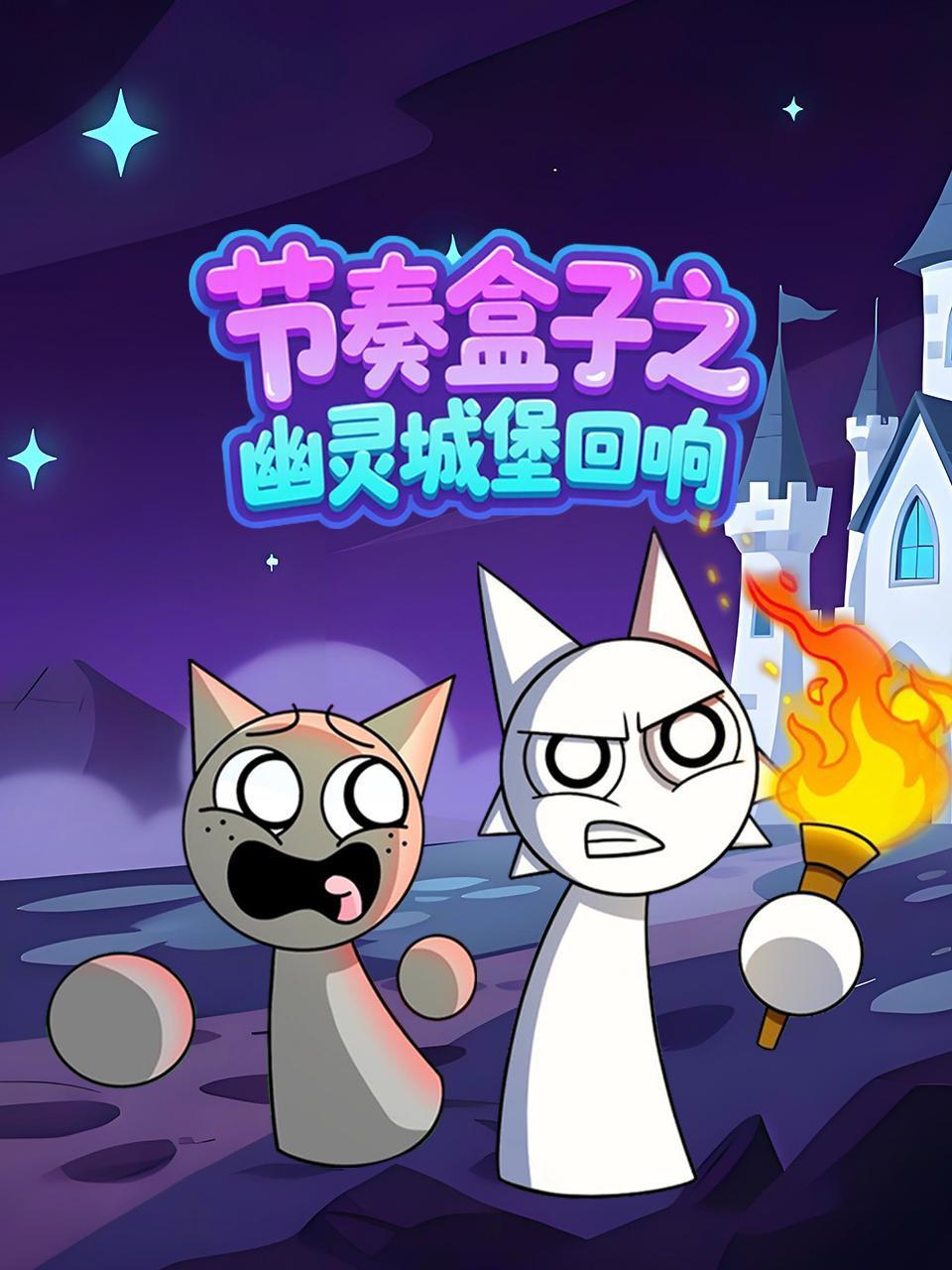 节奏盒子之幽灵城堡回响