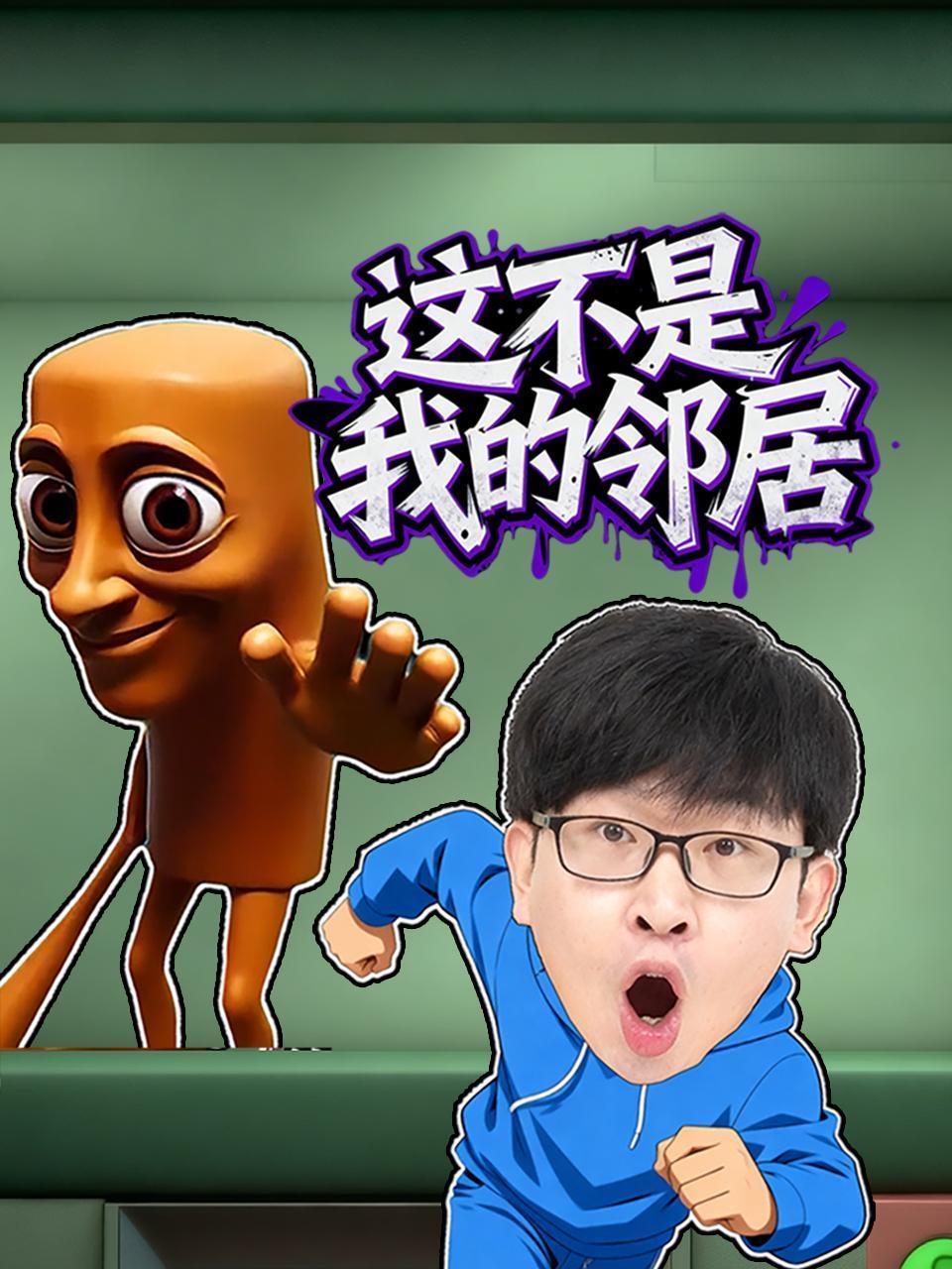 这不是我的邻居封面图