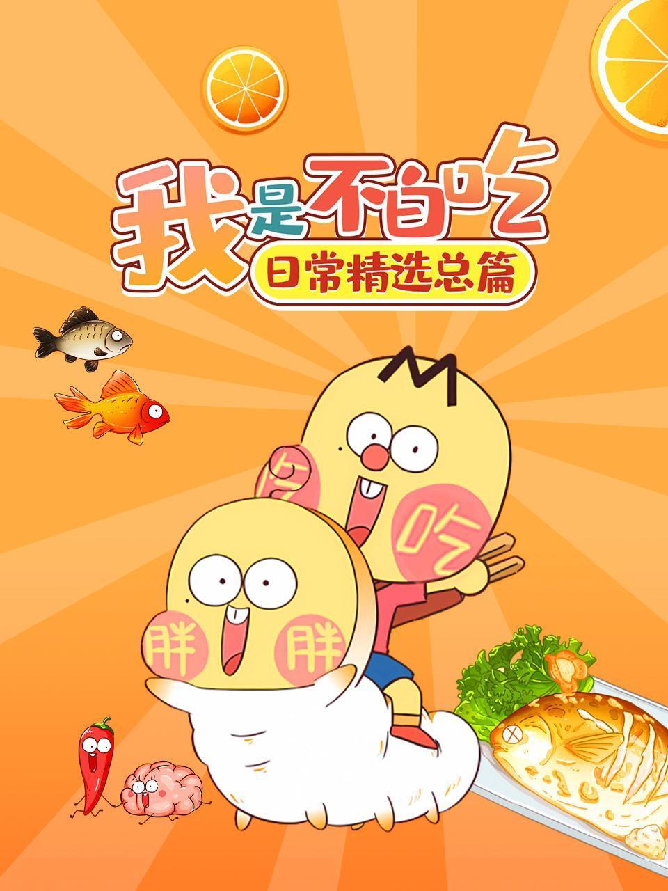 我是不白吃日常精选总篇封面图