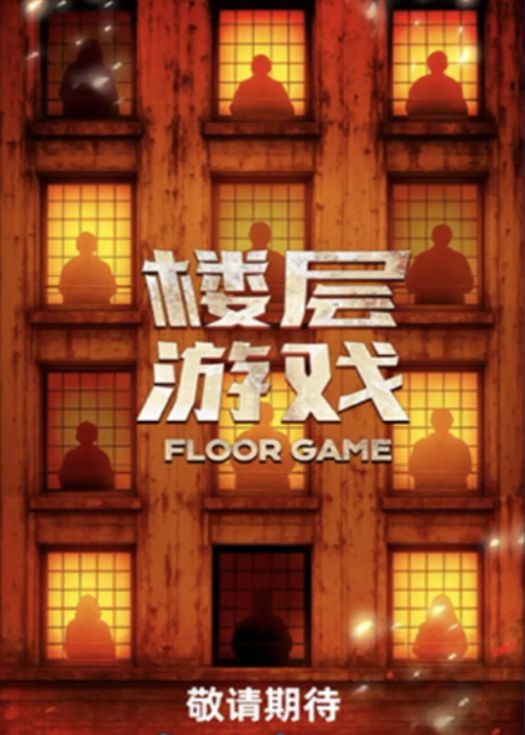 楼层游戏