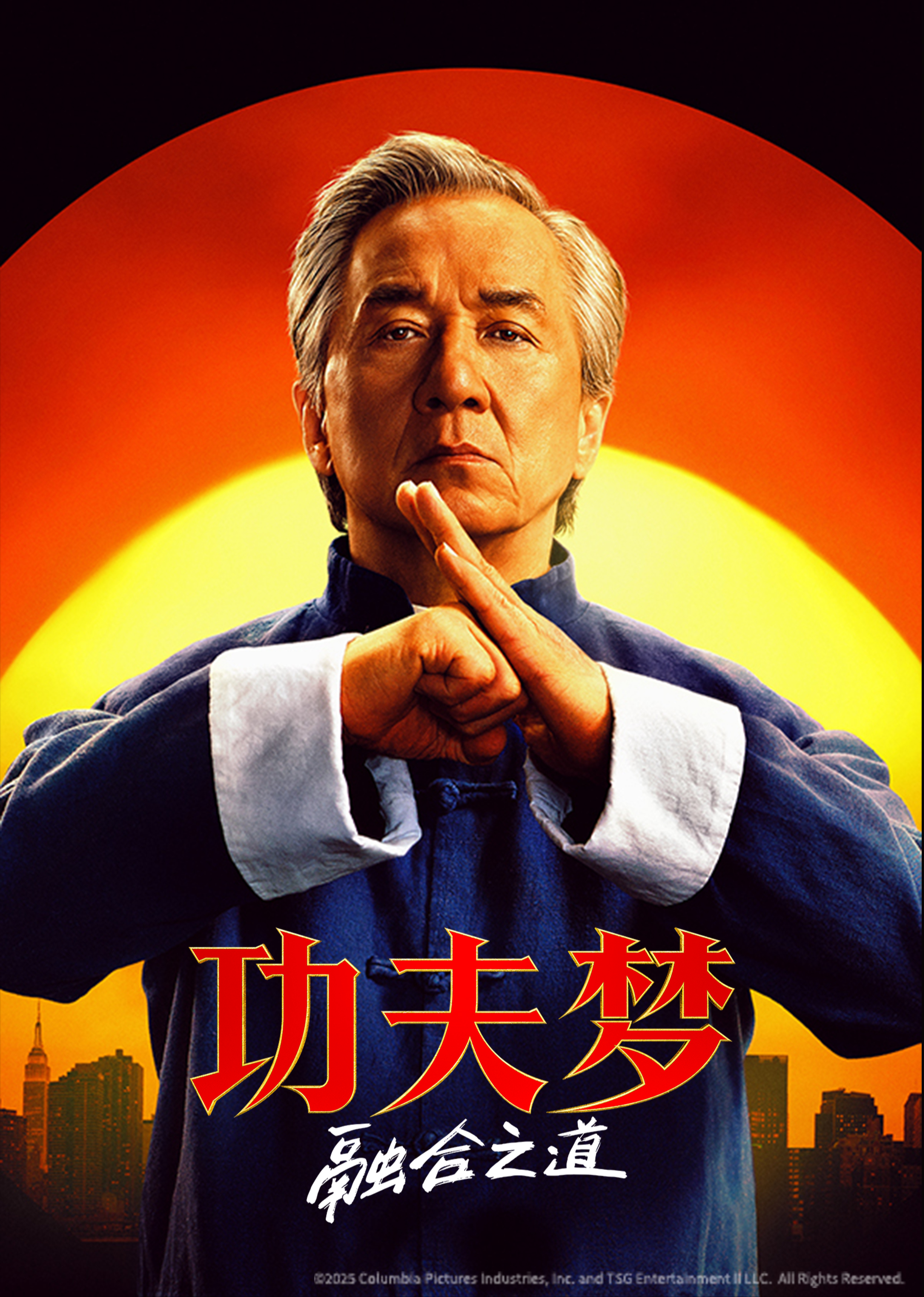 功夫梦：融合之道