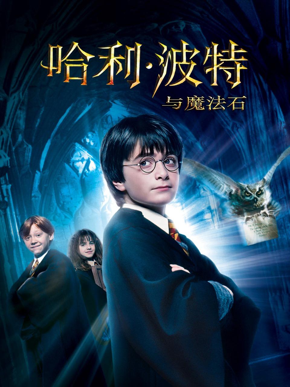 哈利·波特与魔法石封面图