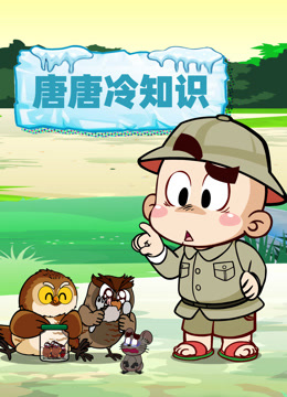 唐唐冷知识封面图