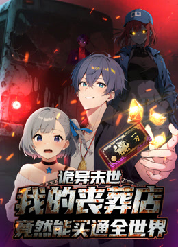 诡异末世：我的丧葬店竟然能买通全世界 动态漫画封面图