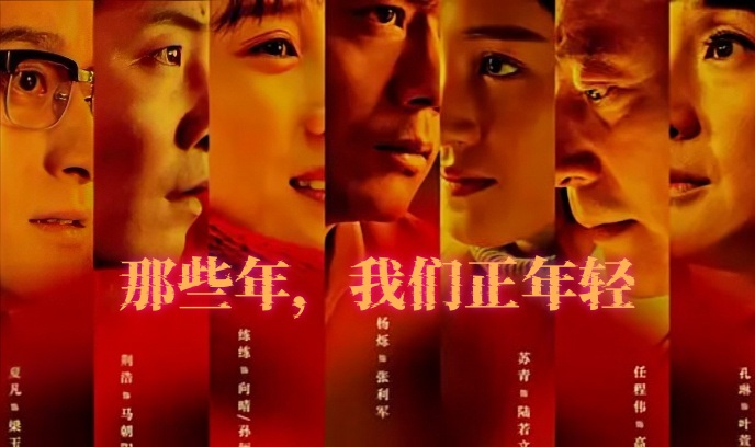 那些年，我们正年轻