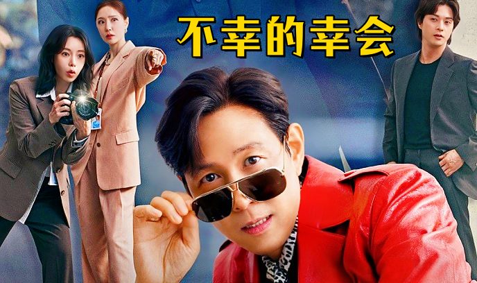 不幸的幸会封面图