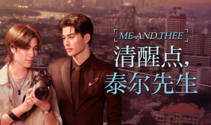 清醒点，泰尔先生