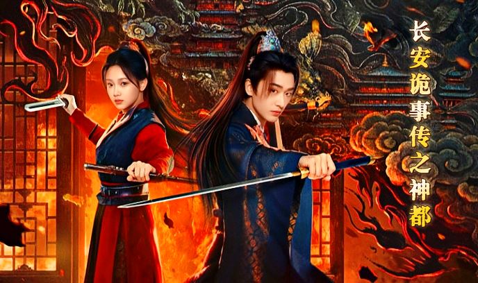 长安诡事传之神都