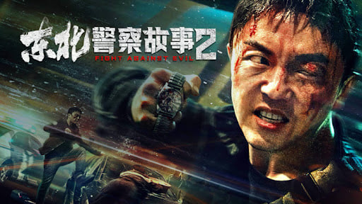 东北警察故事2封面图