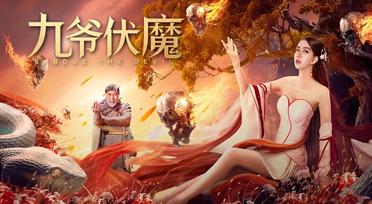 九爷伏魔封面图