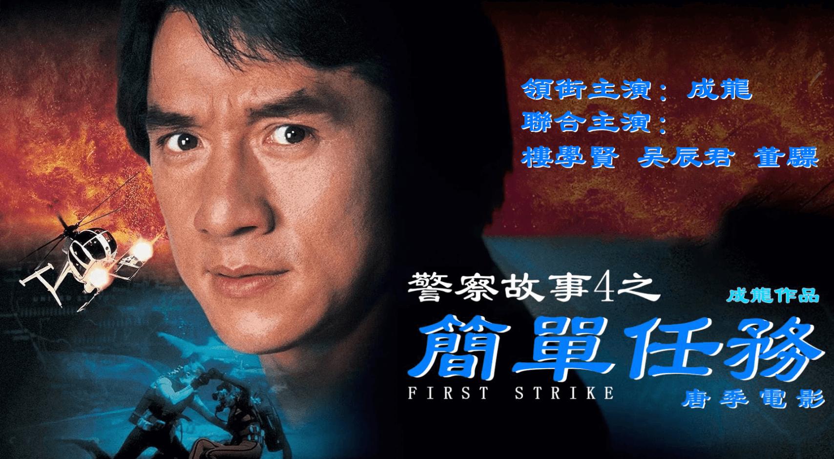 警察故事4：简单任务封面图