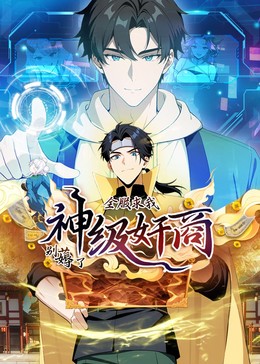 神级奸商：全服求我别薅了