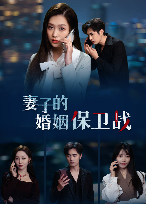 妻子的婚姻保卫战