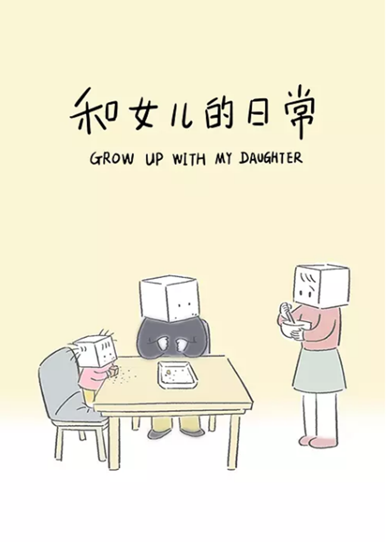 和女儿的日常封面图