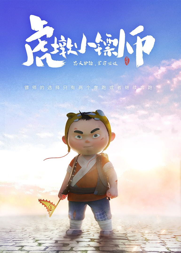 虎墩小镖师封面图