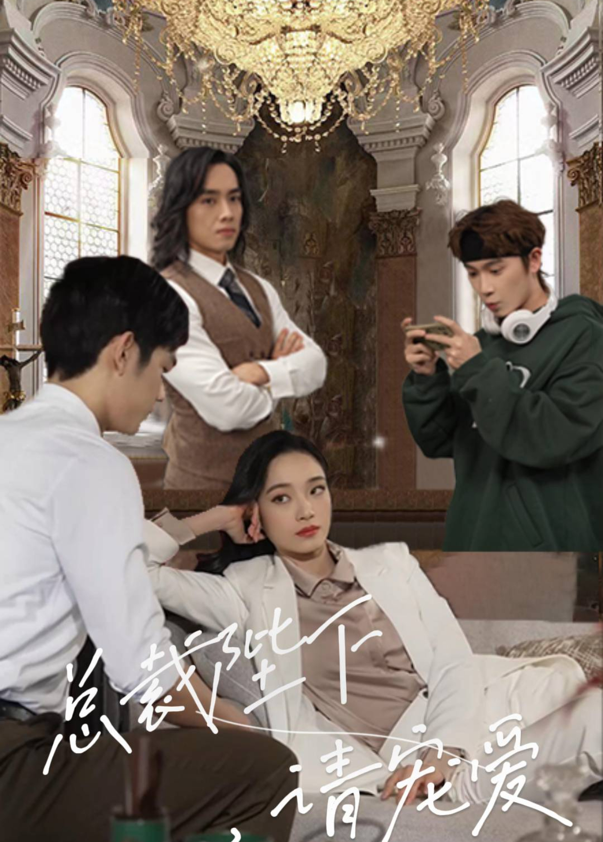 总裁陛下，请宠爱