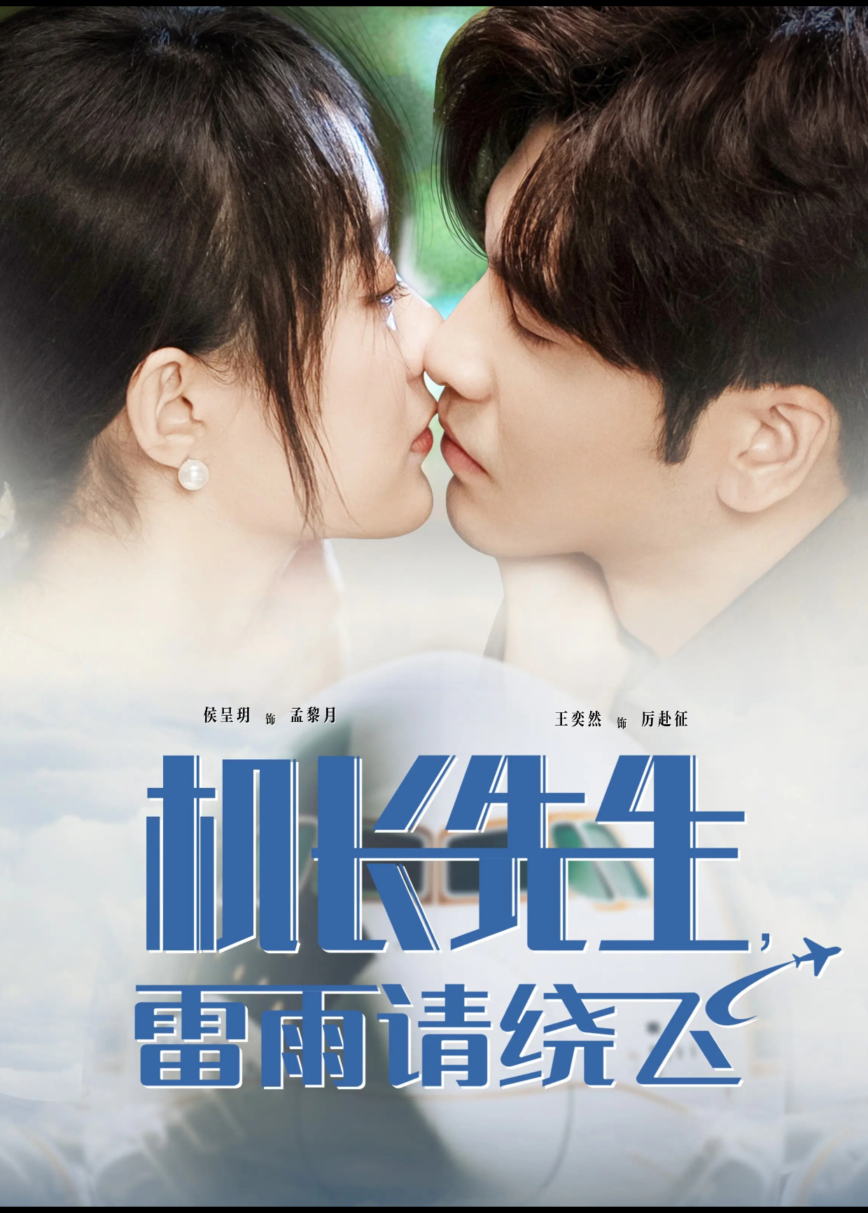 机长先生，雷雨请绕飞