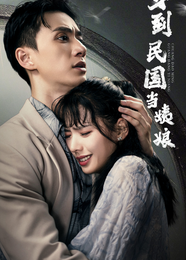 穿到民国当姨娘