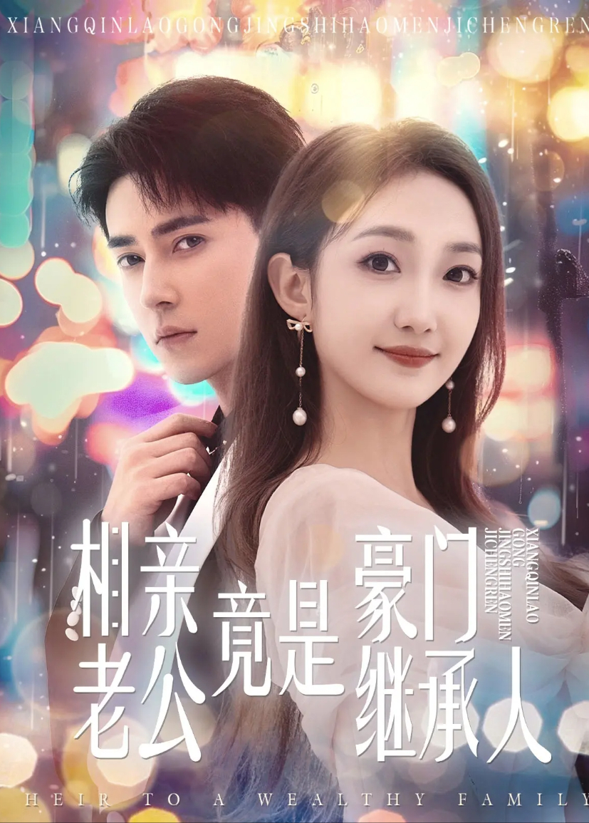 相亲老公竟是豪门继承人