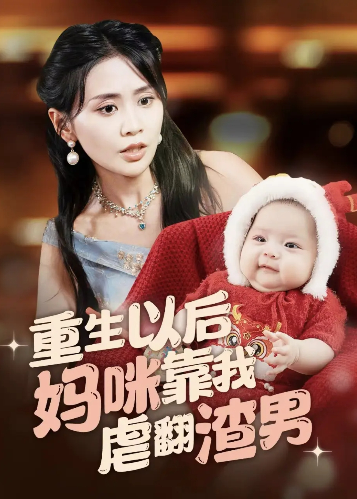 重生以后妈咪靠我虐翻渣男