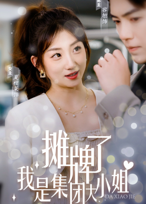 摊牌了，我是集团大小姐