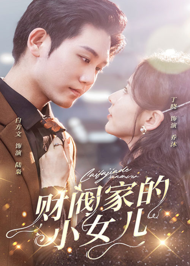 财阀家的小女儿